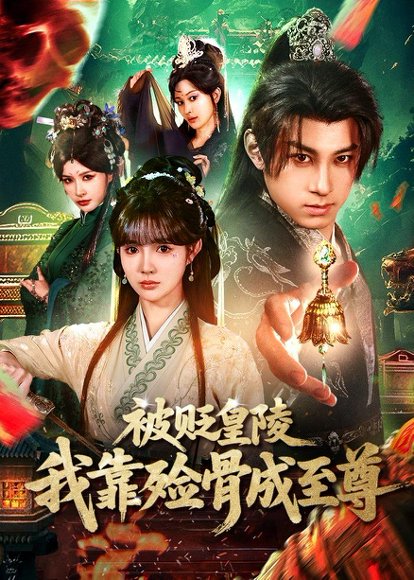 被贬皇陵，我靠殓骨成至尊（81集）张屹杨＆赵美璇 高清完整版